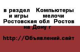  в раздел : Компьютеры и игры » USB-мелочи . Ростовская обл.,Ростов-на-Дону г.